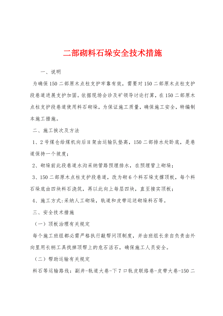 二部砌料石垛安全技术措施.docx_第1页