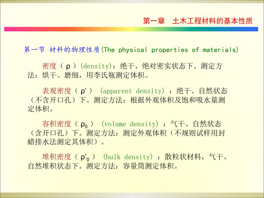 同济大学土木工程材料第一章土木工程材料的基本性质_第3页