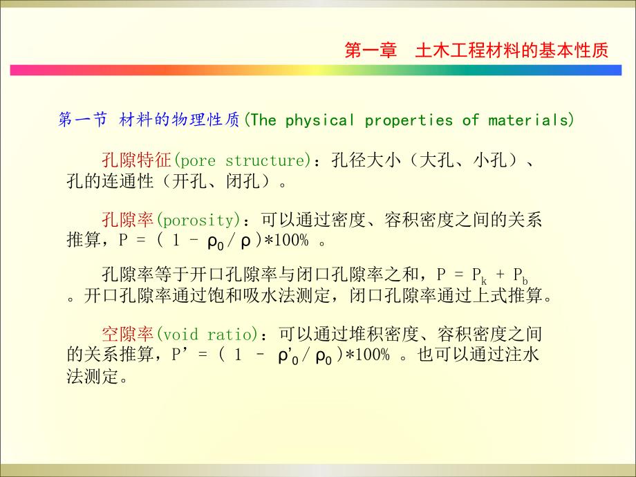 同济大学土木工程材料第一章土木工程材料的基本性质_第4页