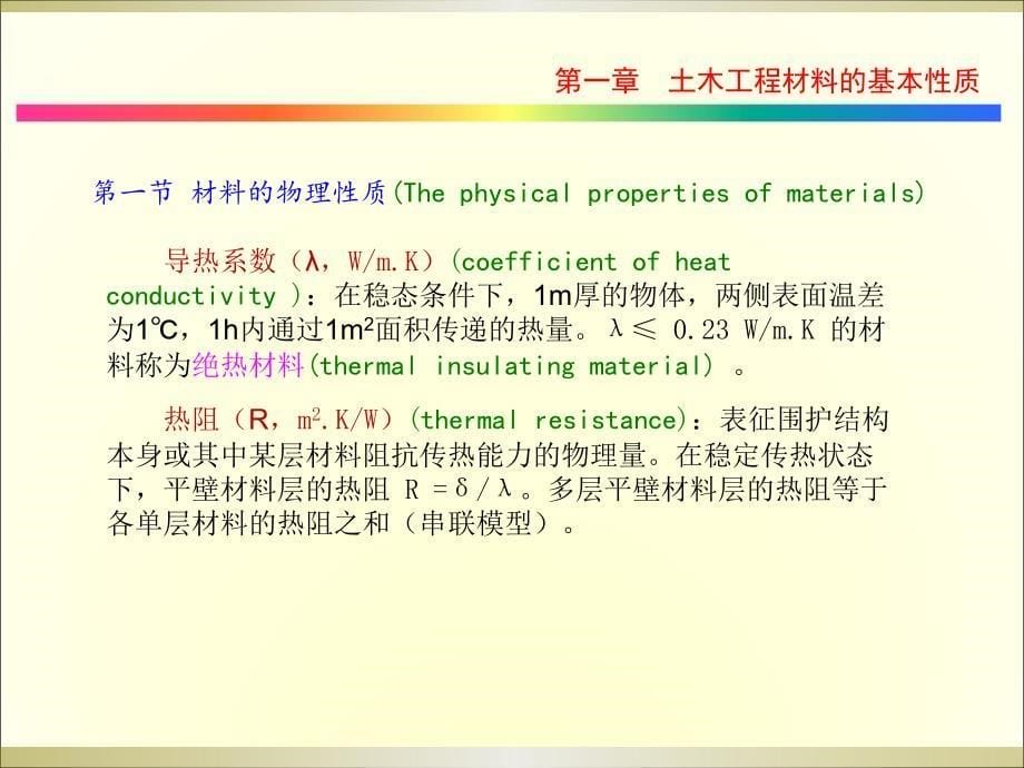 同济大学土木工程材料第一章土木工程材料的基本性质_第5页