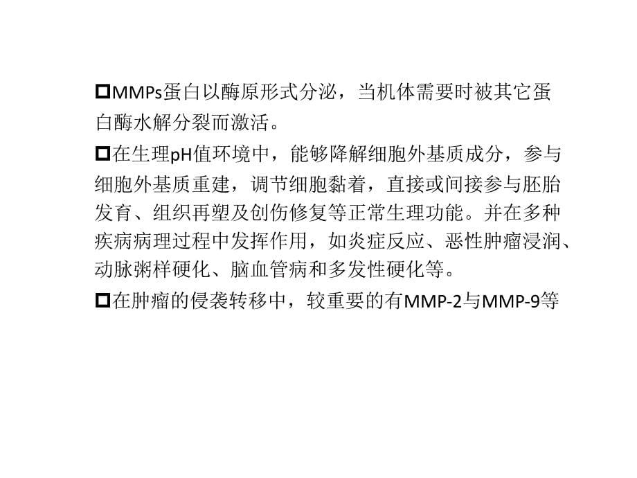 实验专题模块二基质金属明胶酶与肿瘤的关系_第5页