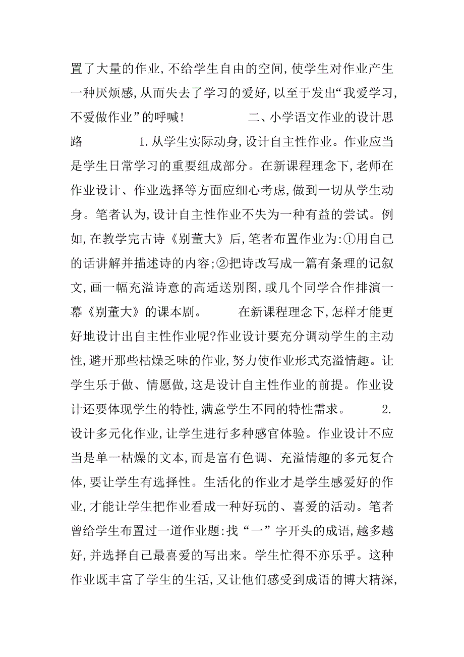 2023年新课程理念下小学语文作业的设计-小学语文新课程理念是什么_第2页