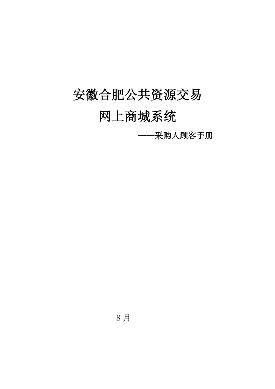 合肥网上商城操作手册采购人样本.docx_第1页