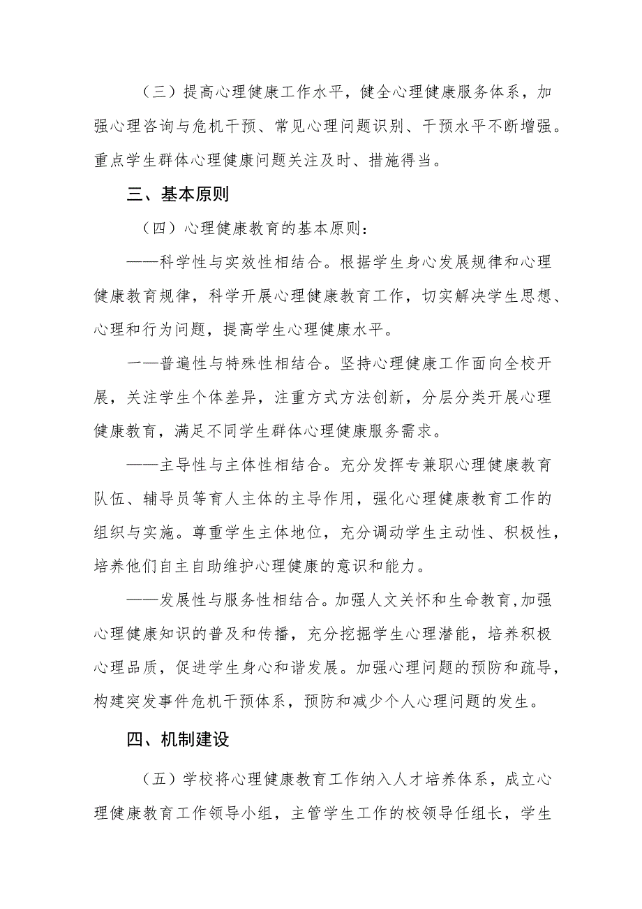 大学学生心理健康教育工作实施方案五篇_第2页