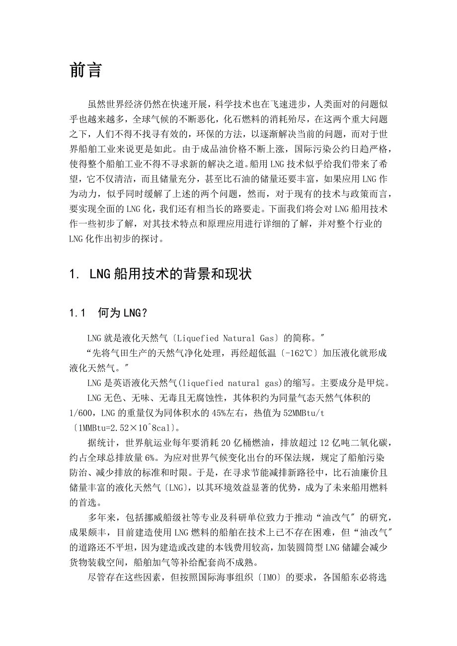 绿色船舶LNG燃料推进技术发展与应用【完整版】_第2页