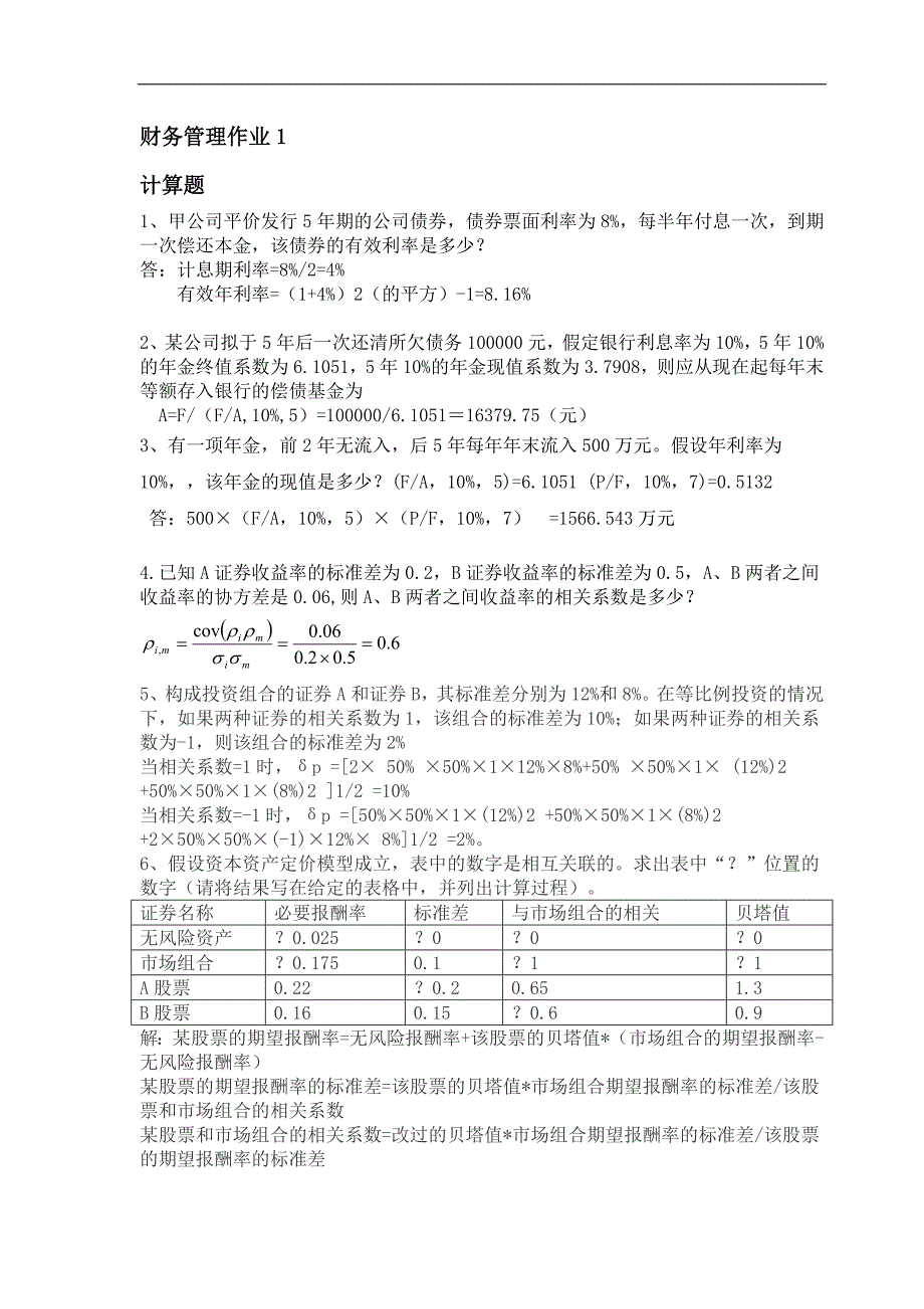 财务管理形成性考核册答案2016年秋新版.doc_第1页