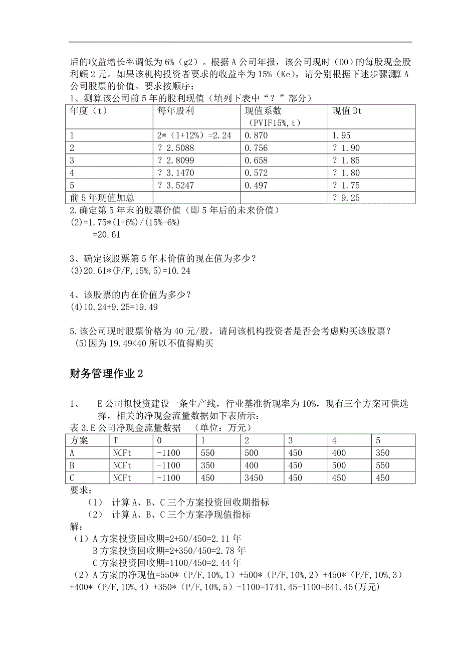 财务管理形成性考核册答案2016年秋新版.doc_第3页