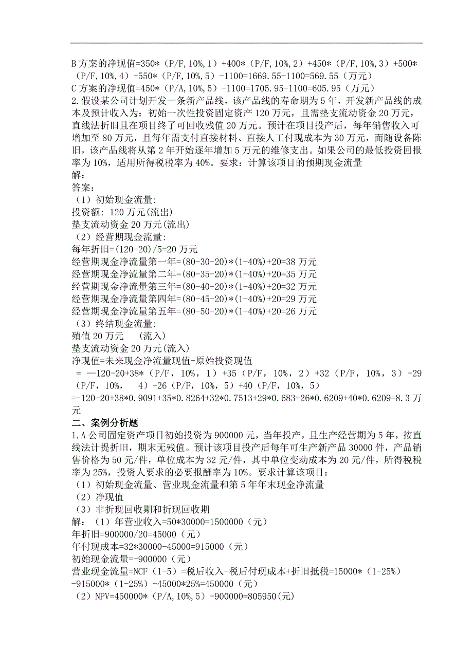 财务管理形成性考核册答案2016年秋新版.doc_第4页