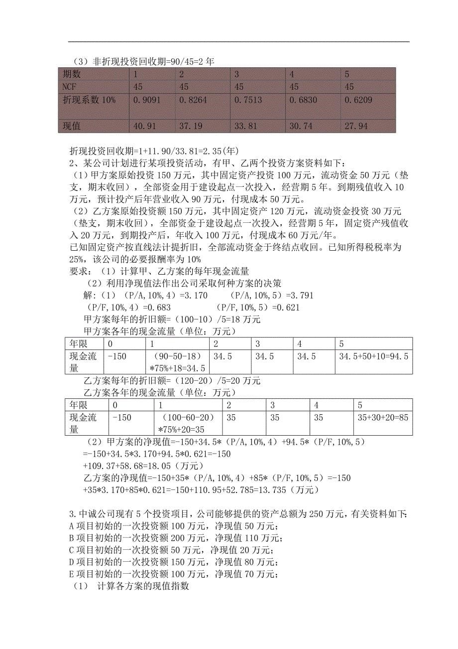 财务管理形成性考核册答案2016年秋新版.doc_第5页