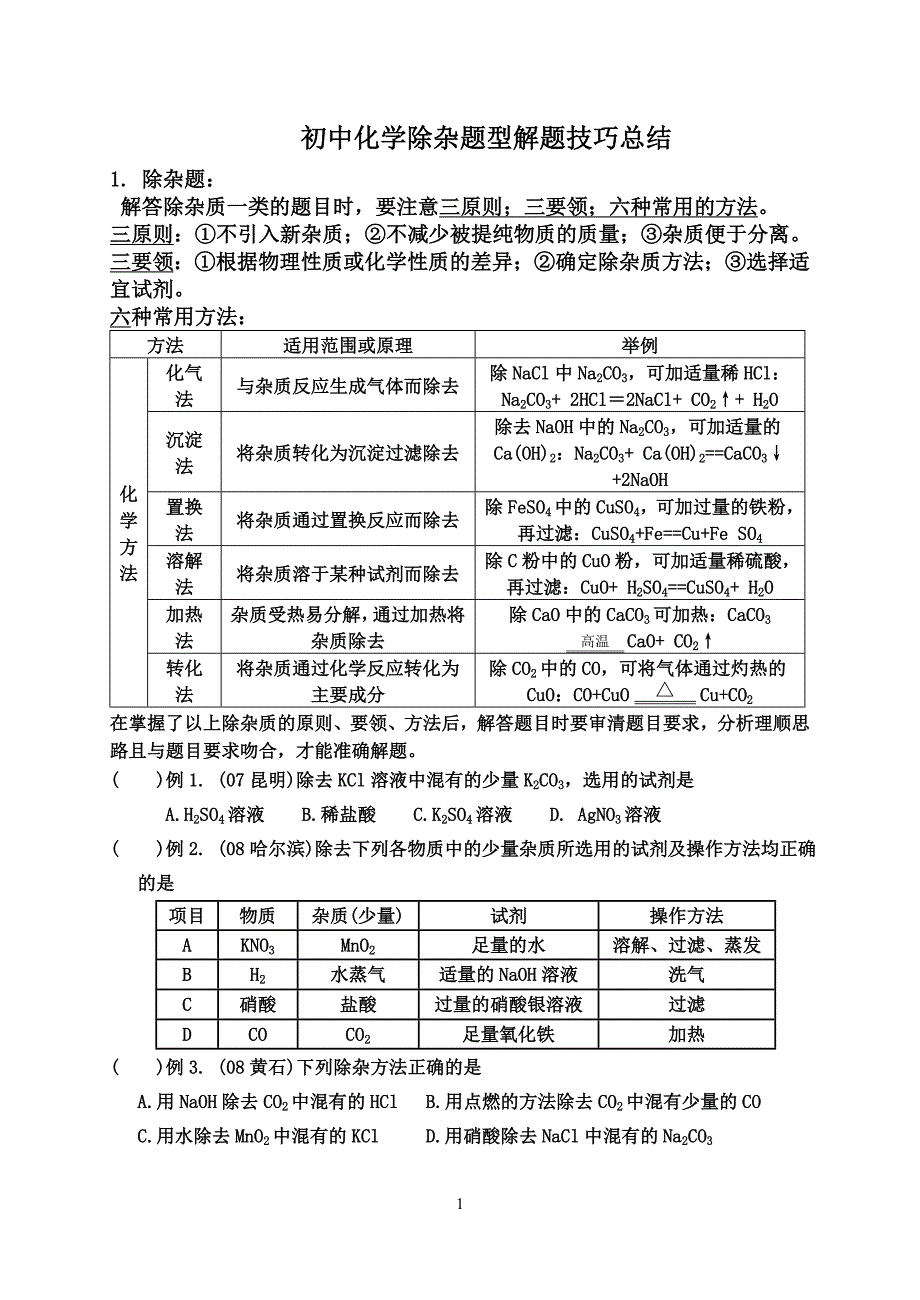 初中化学除杂题型解题技巧总结_第1页