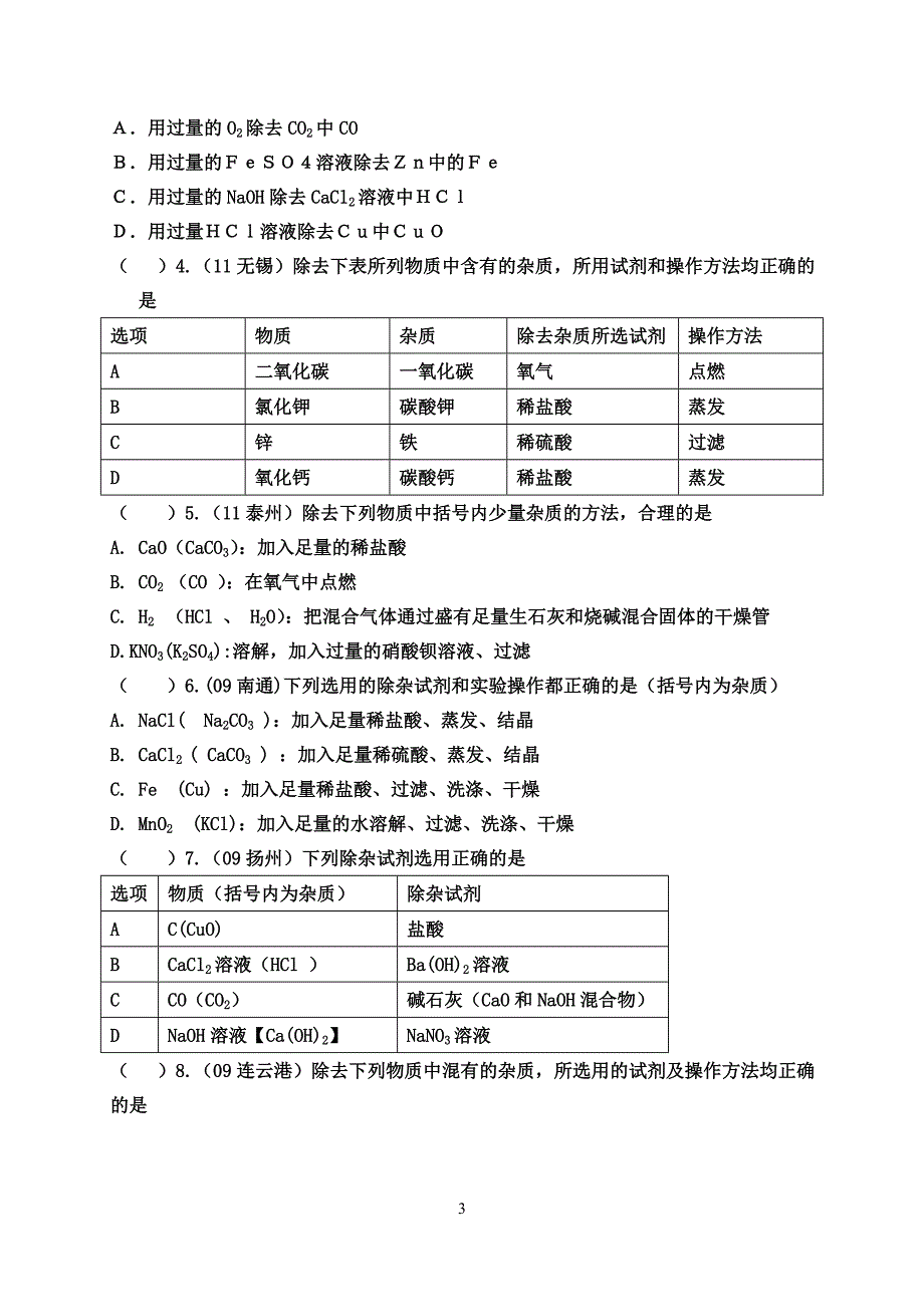 初中化学除杂题型解题技巧总结_第3页