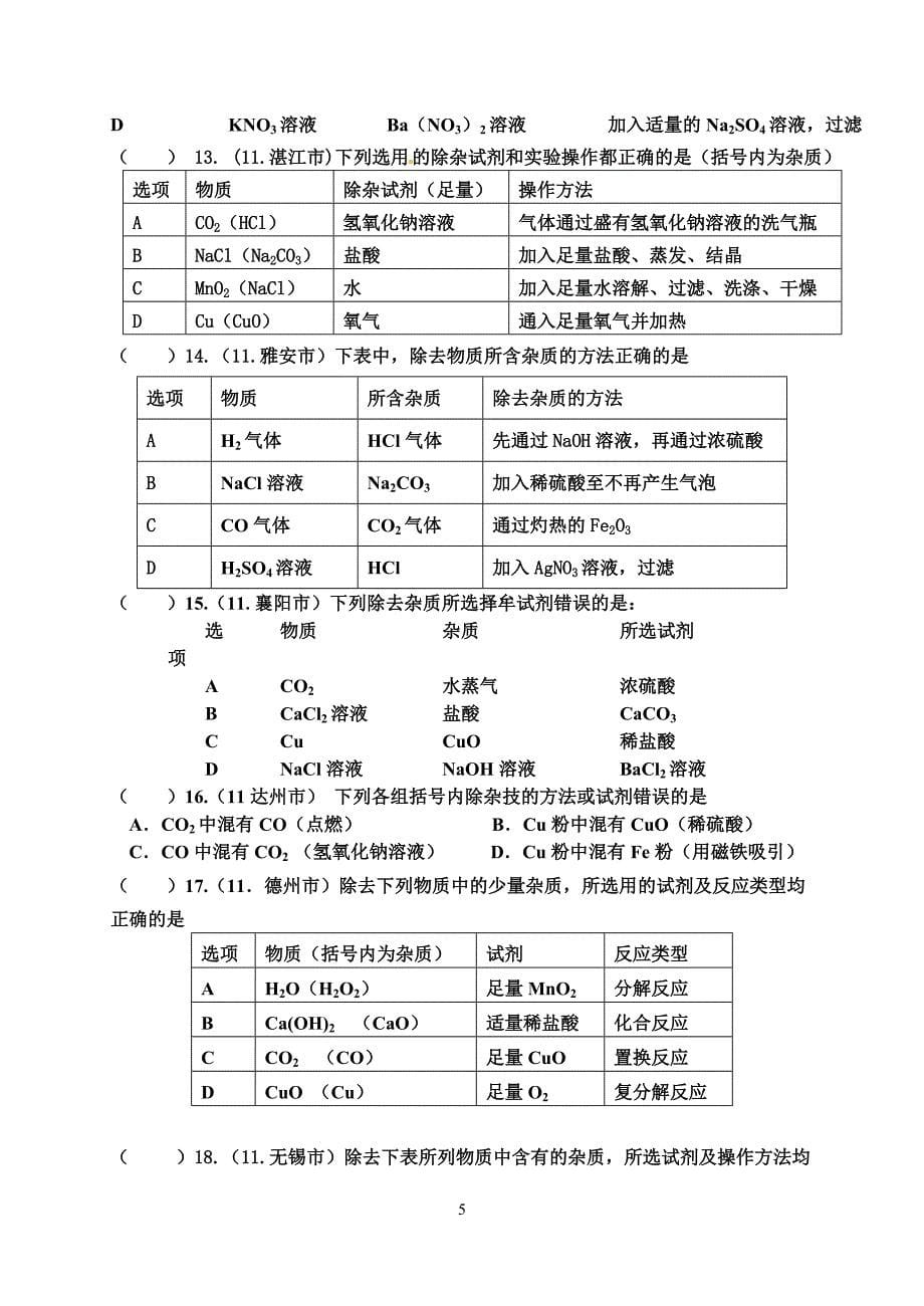 初中化学除杂题型解题技巧总结_第5页