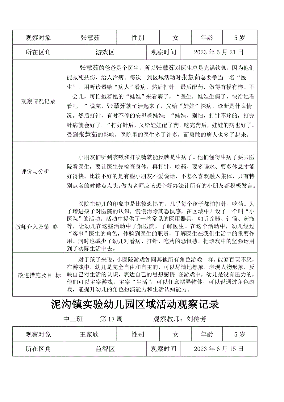 泥沟镇实验幼儿园区域活动观察记录_第2页