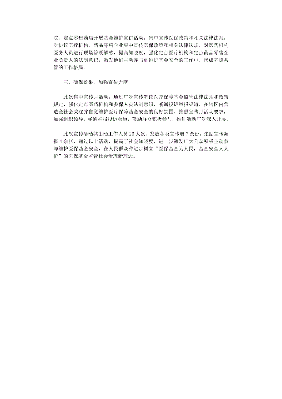 2021年“打击欺诈骗保维护基金安全”集中宣传月活动工作总结_第2页