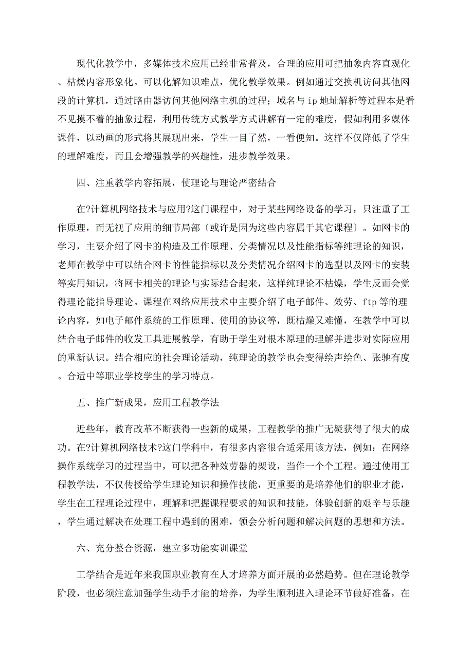 浅议 计算机网络技术与应用 课程教学法_第3页