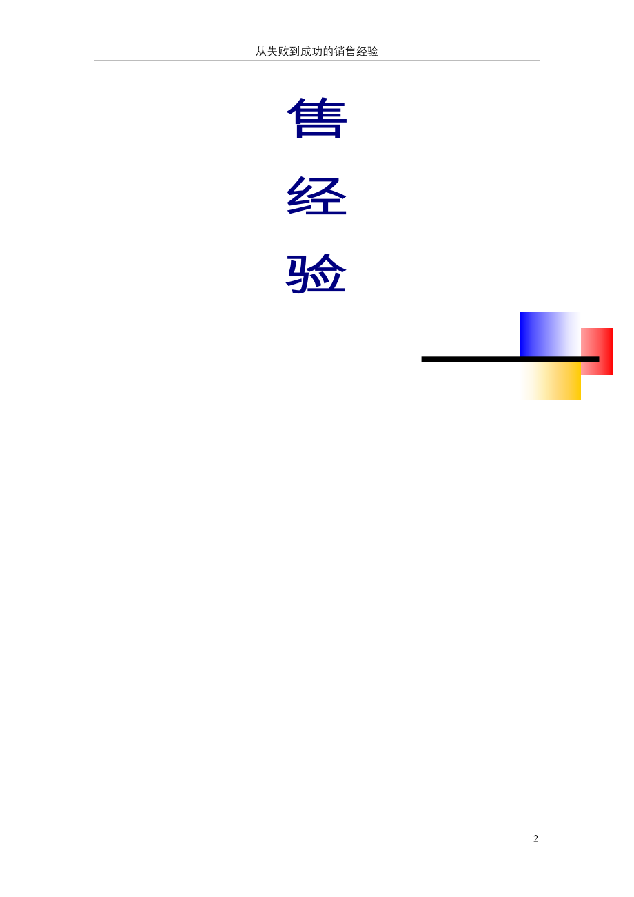 《从失败到成功的销售经验》_第2页