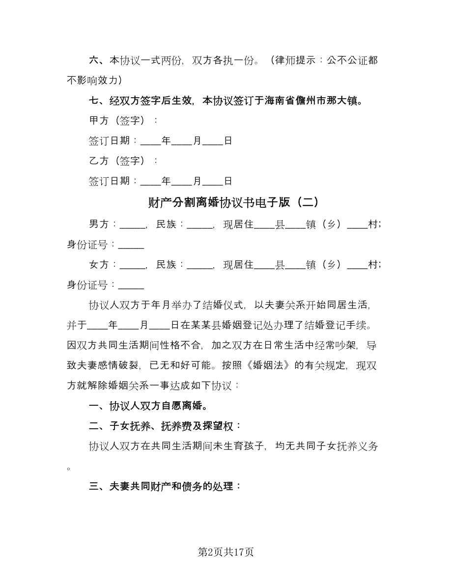 财产分割离婚协议书电子版（9篇）_第2页