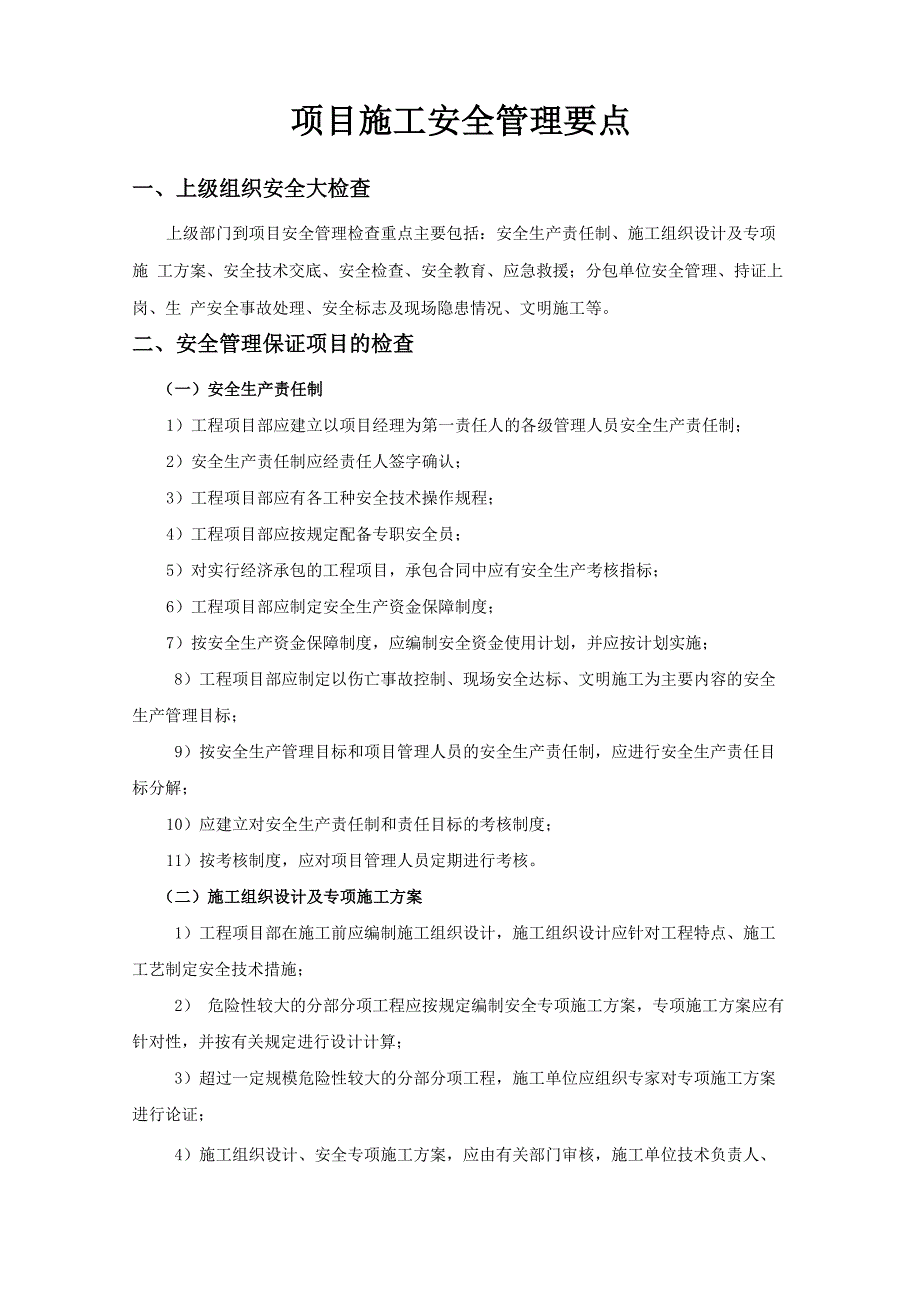 项目施工安全管理要点_第1页