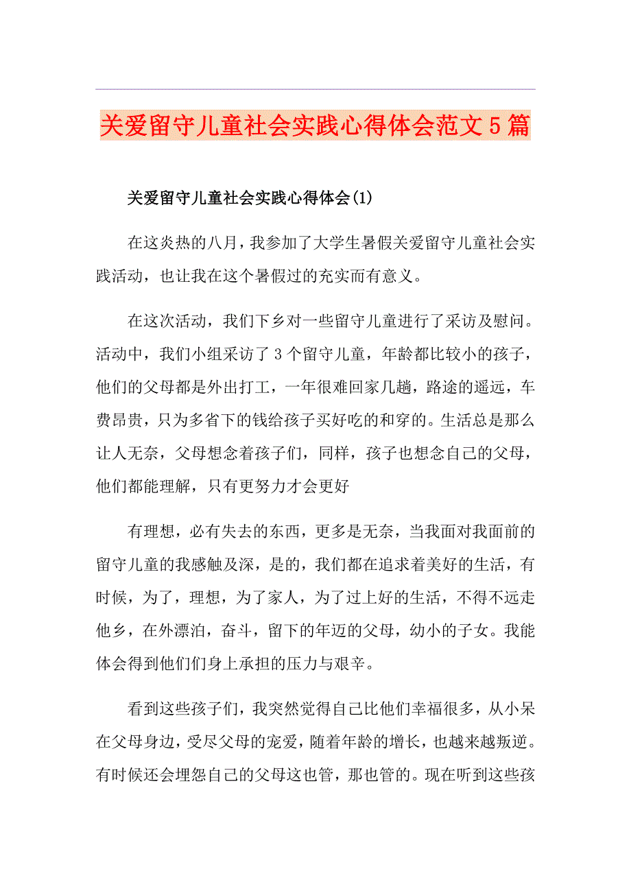 关爱留守儿童社会实践心得体会范文5篇_第1页