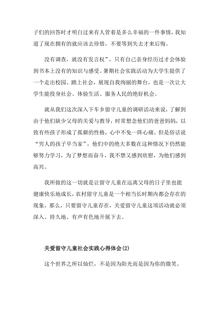 关爱留守儿童社会实践心得体会范文5篇_第2页