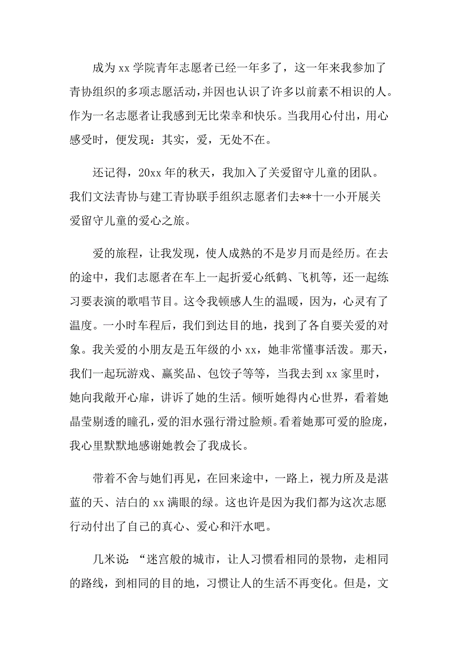 关爱留守儿童社会实践心得体会范文5篇_第3页