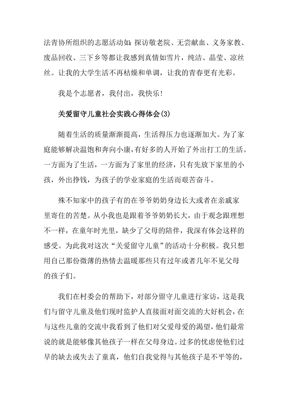 关爱留守儿童社会实践心得体会范文5篇_第4页