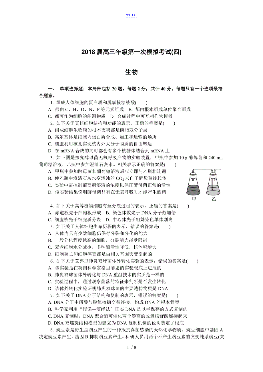 南通一模四生物_第1页