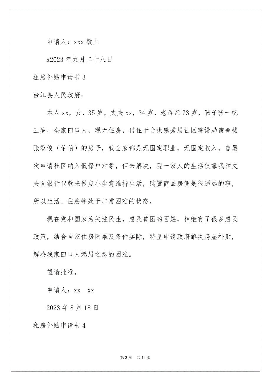 2023年租房补贴申请书范文.docx_第3页