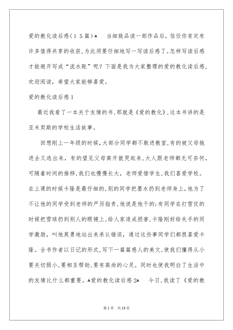 爱的教化读后感15篇_第1页