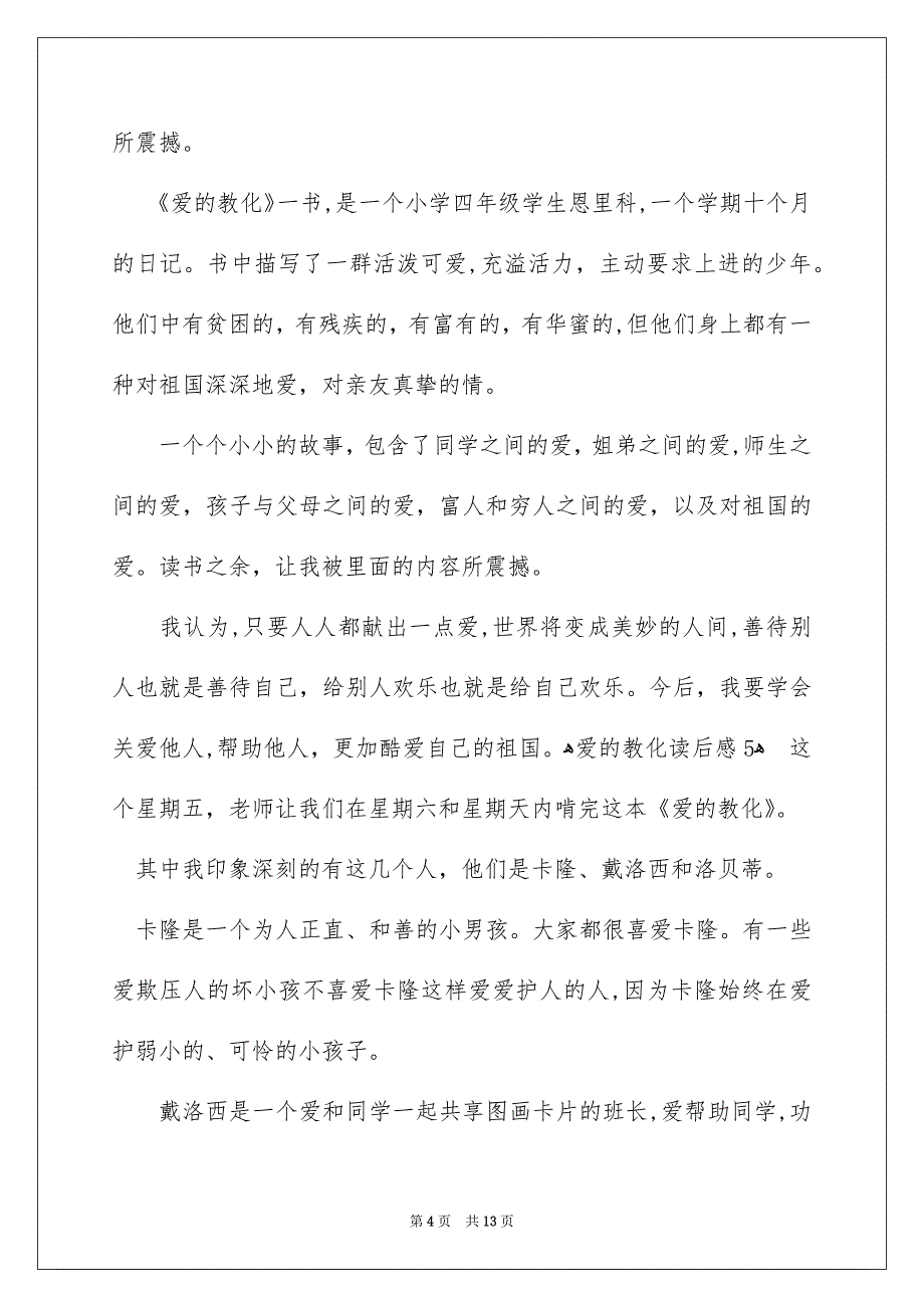 爱的教化读后感15篇_第4页