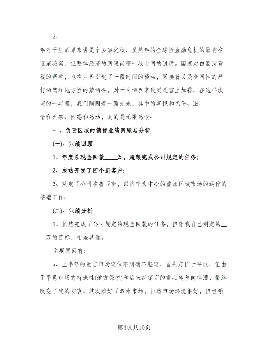 物流公司的一个业务员的工作自我总结（5篇）_第4页