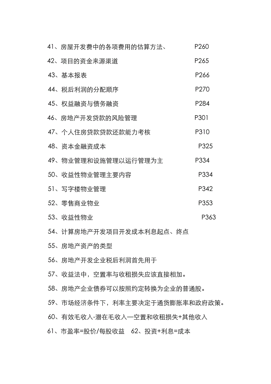 2022年房地产估价师资格考试重点总结开发经营与管理描述_第3页