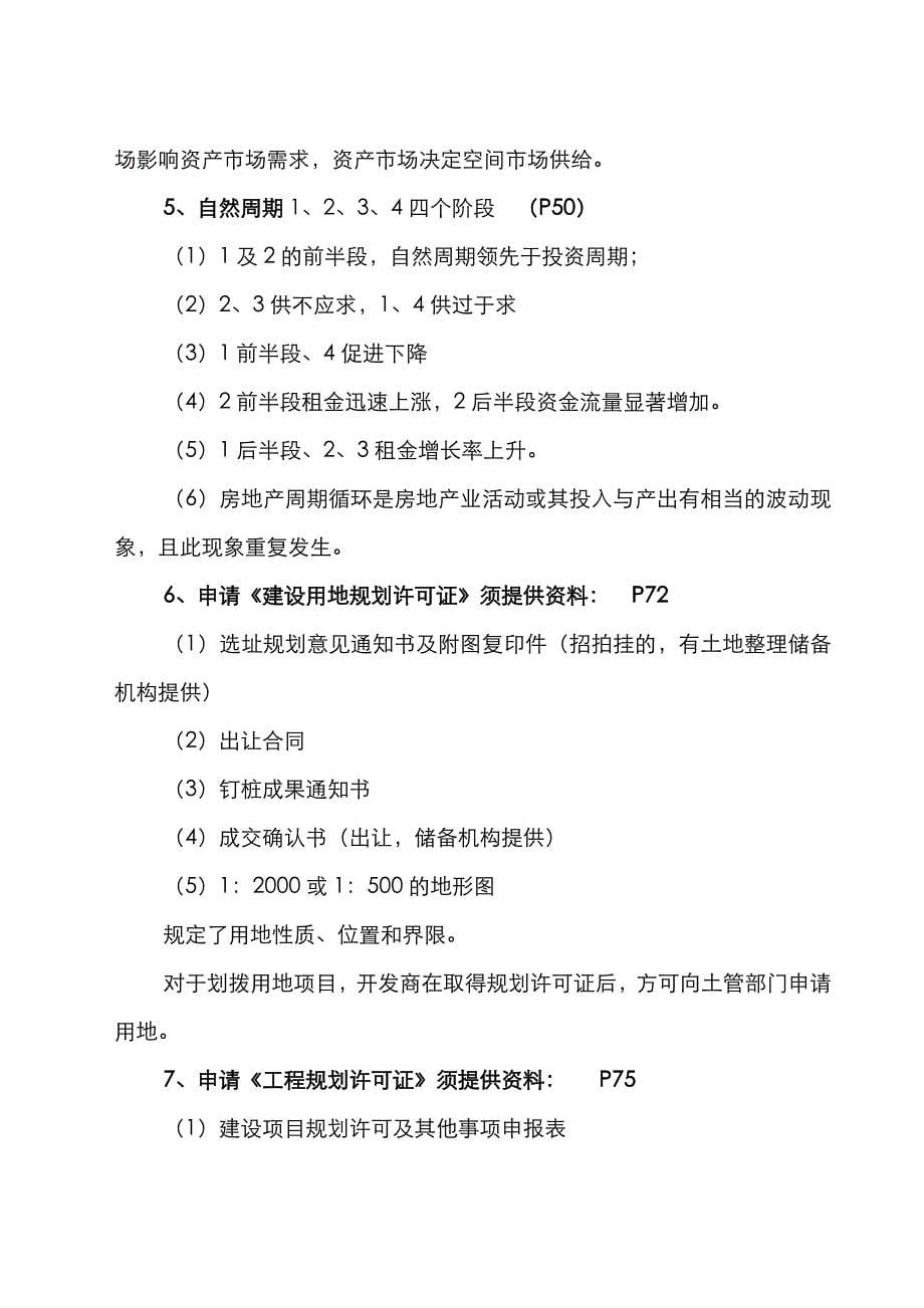 2022年房地产估价师资格考试重点总结开发经营与管理描述_第5页