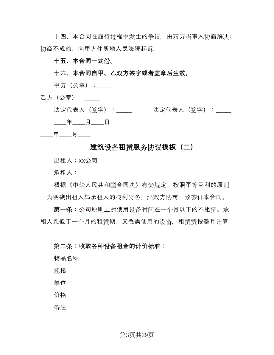 建筑设备租赁服务协议模板（十篇）.doc_第3页