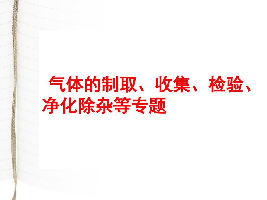 气体制取检验除杂公开课0406_第1页