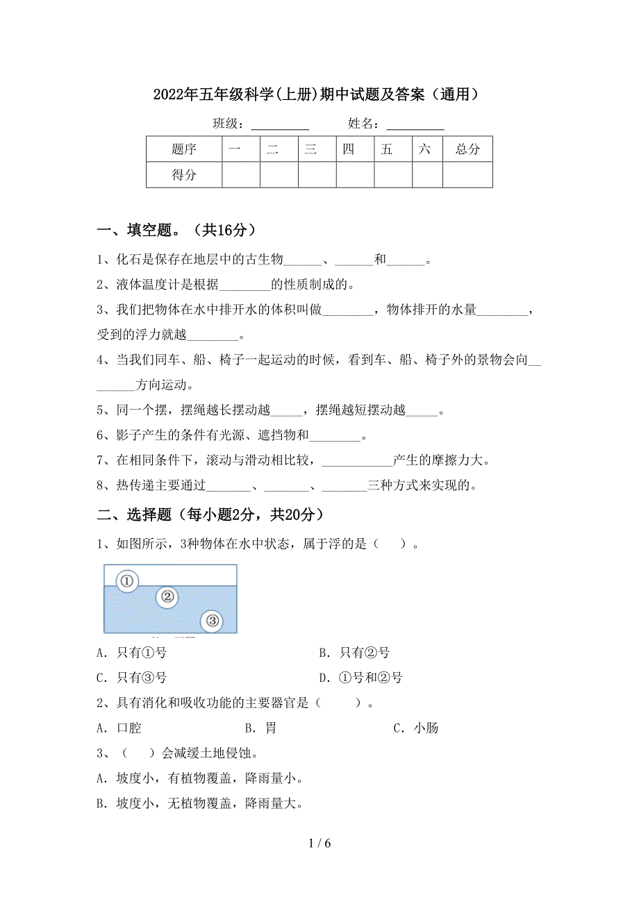 2022年五年级科学(上册)期中试题及答案(通用).doc_第1页