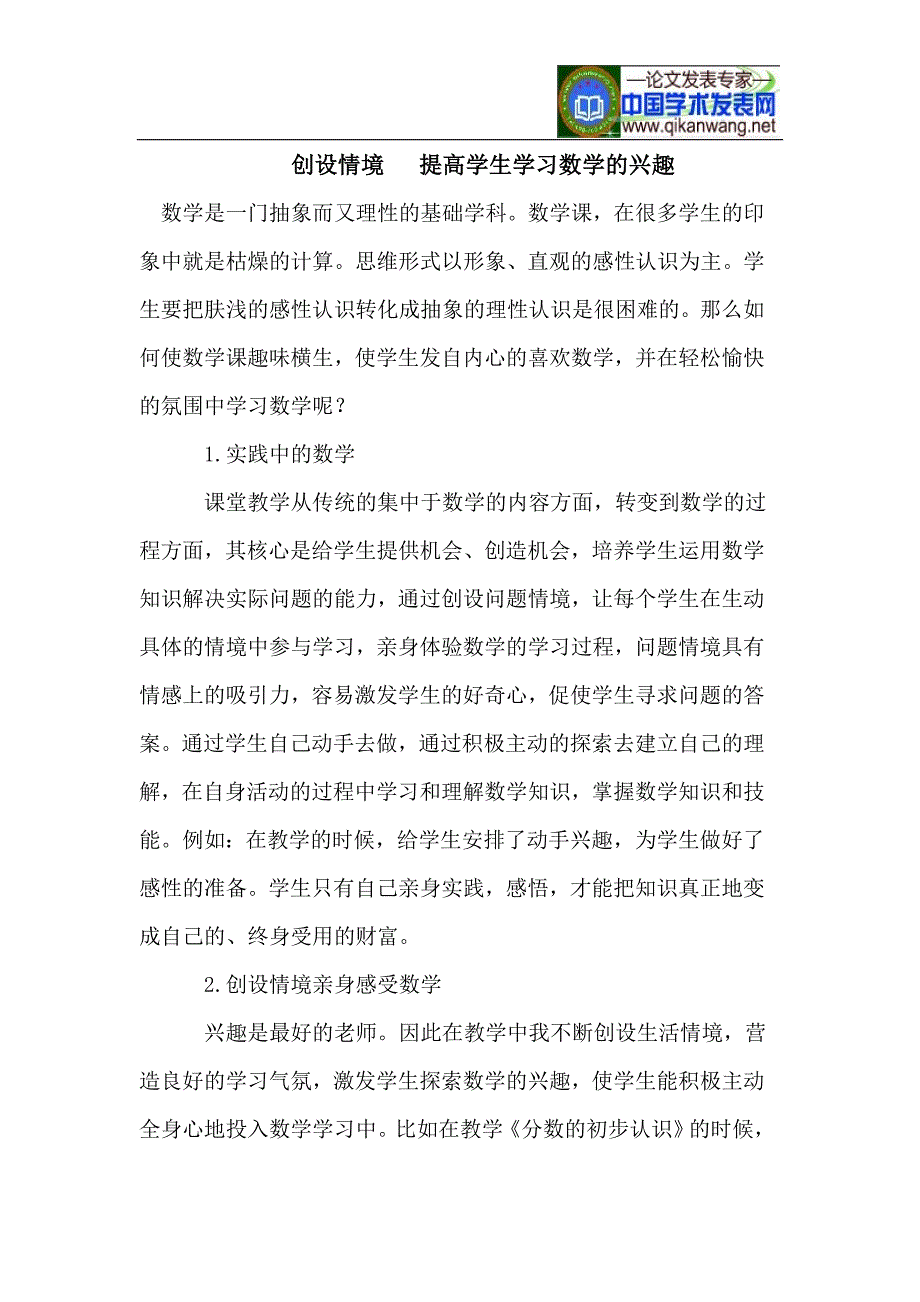 创设情境 提高学生学习数学的兴趣.doc_第1页