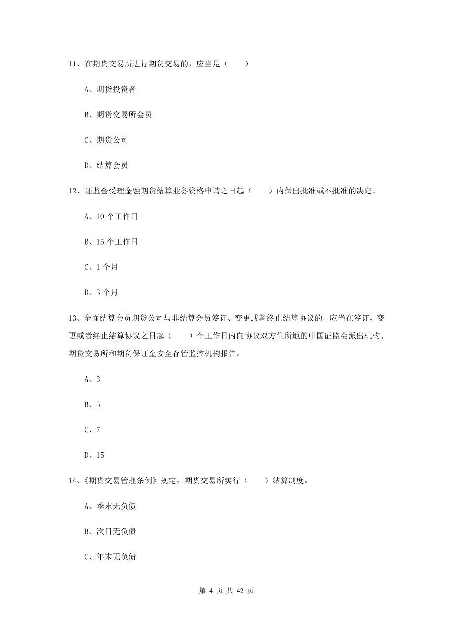 2020年期货从业资格《期货基础知识》综合练习试卷 附答案.doc_第4页