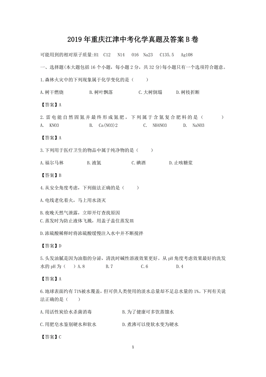 2019年重庆江津中考化学真题及答案B卷_第1页