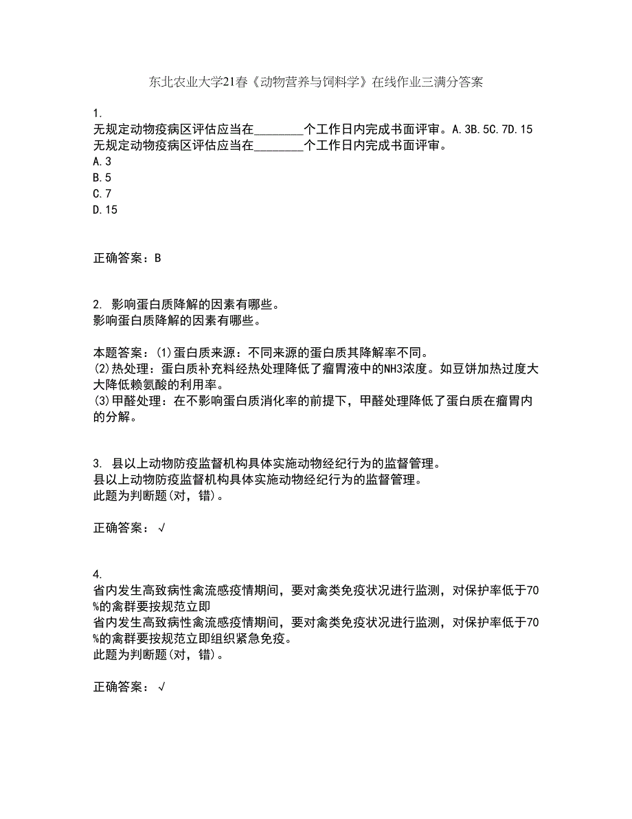 东北农业大学21春《动物营养与饲料学》在线作业三满分答案60_第1页