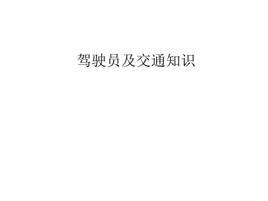 司机安全培训课件_第1页