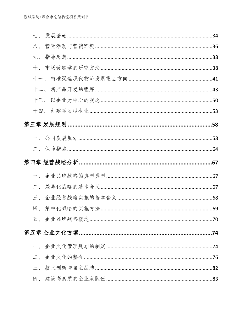 邢台市仓储物流项目策划书_第3页