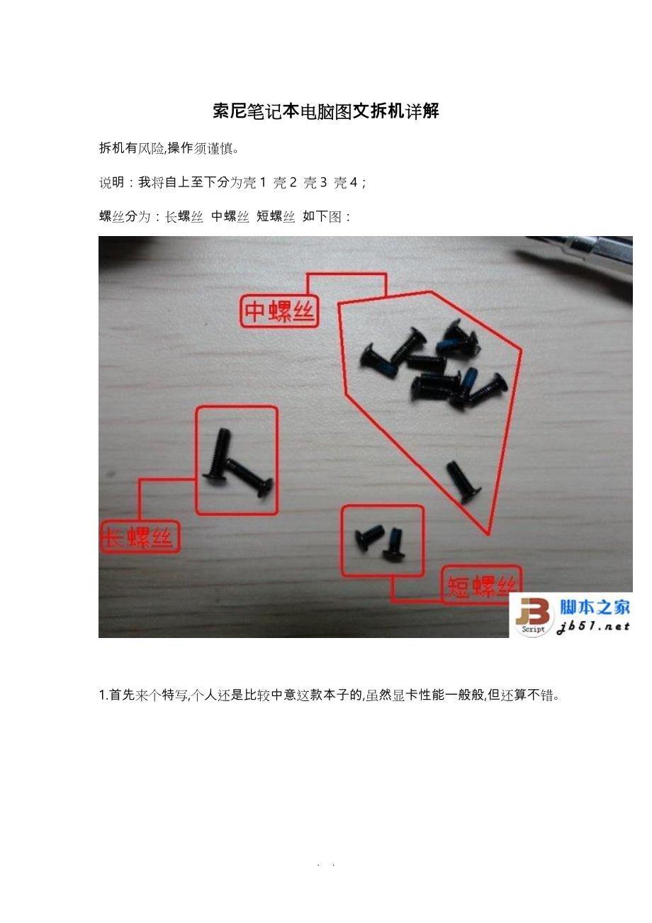 索尼笔记本电脑图文拆机详解_第1页