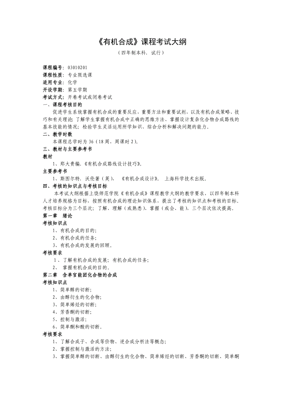 教育资料（2021-2022年收藏的）有机合成课程考试大纲_第1页