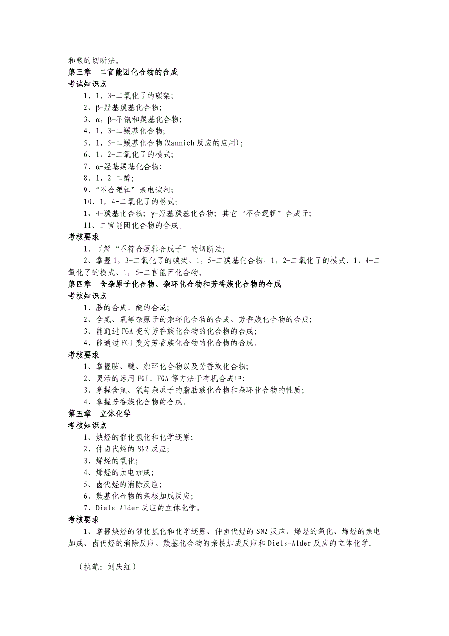 教育资料（2021-2022年收藏的）有机合成课程考试大纲_第2页