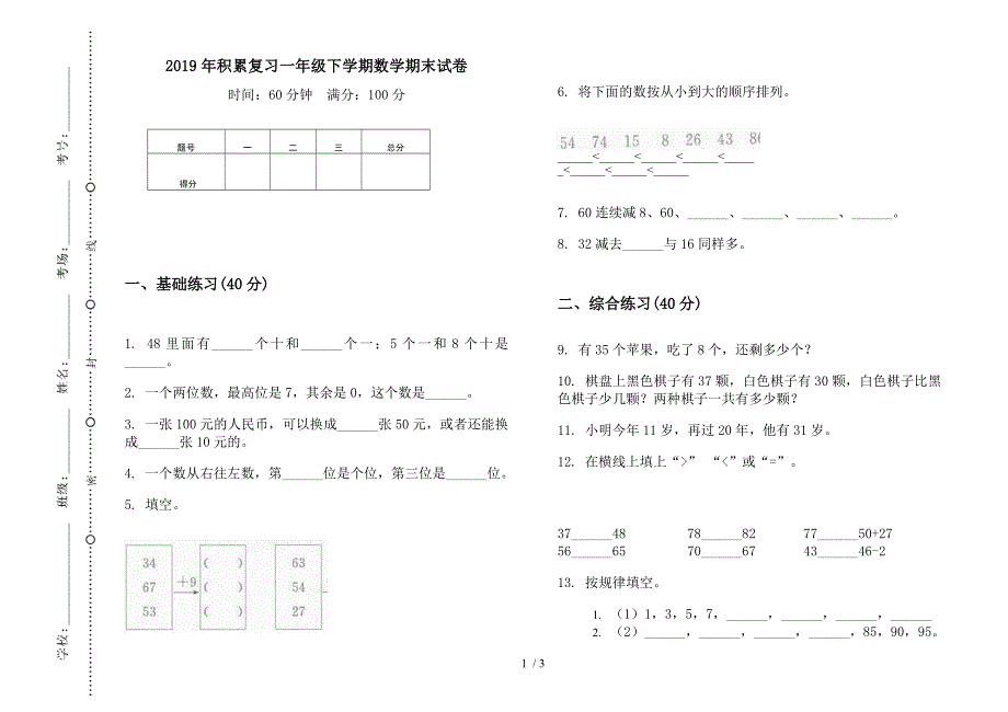 2019年积累复习一年级下学期数学期末试卷.docx_第1页