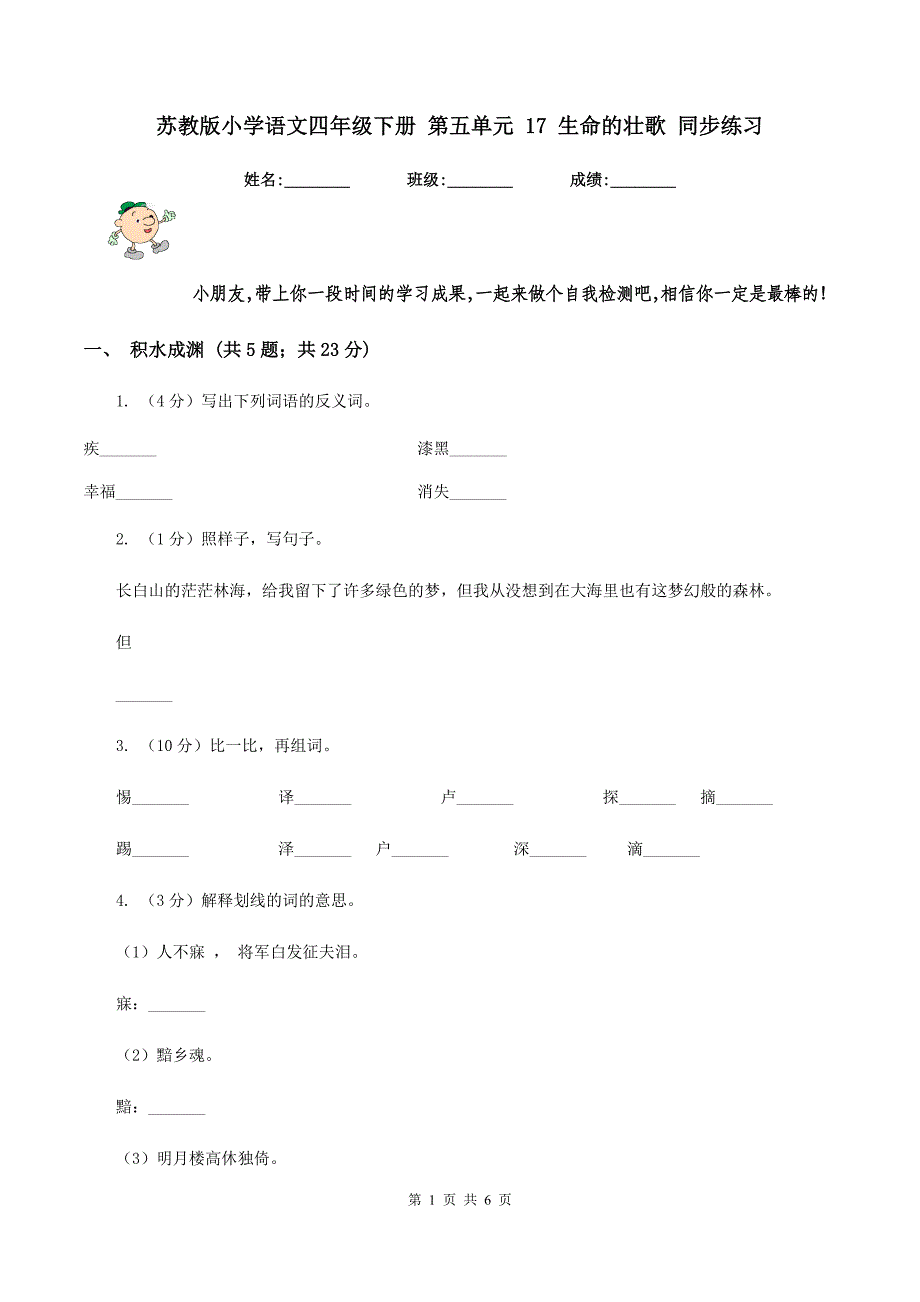 苏教版小学语文四年级下册第五单元17生命的壮歌同步练习_第1页