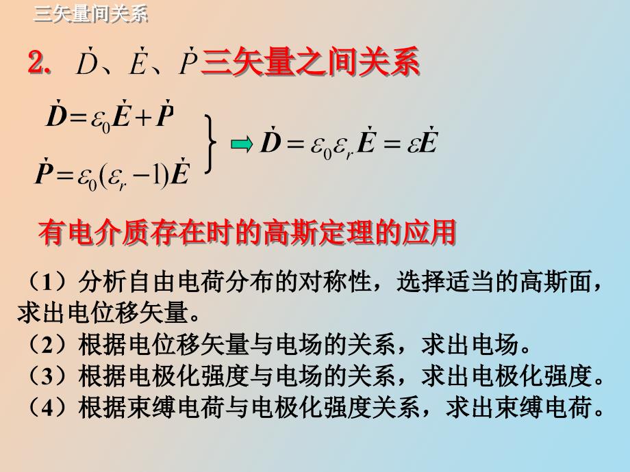 有电介质时的高斯定理电位移_第4页