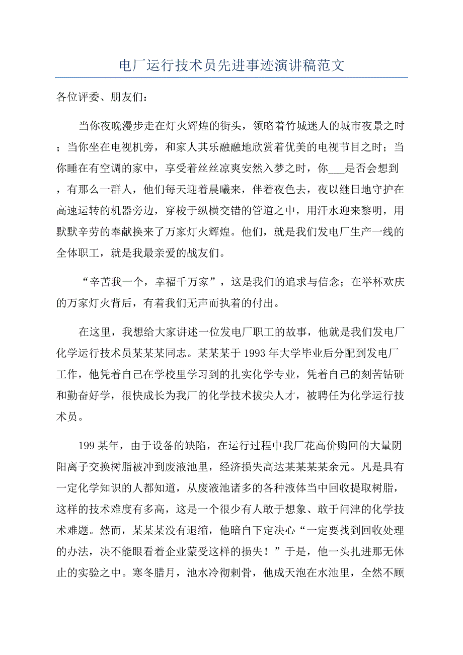 电厂运行技术员先进事迹演讲稿范文.docx_第1页