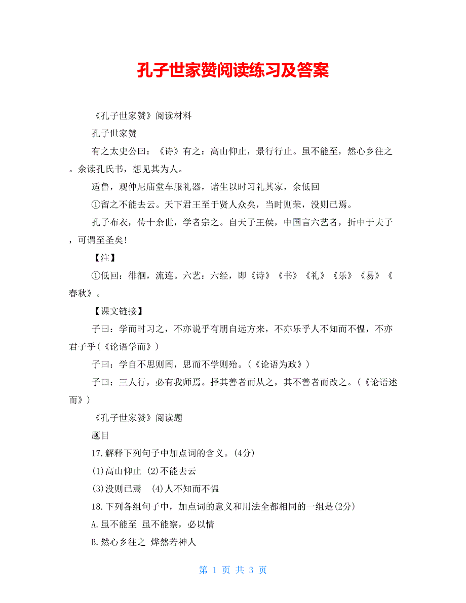 孔子世家赞阅读练习及答案_第1页